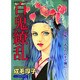 百鬼繚乱（あおばコミックス） [コミック]