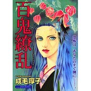 百鬼繚乱（あおばコミックス） [コミック]