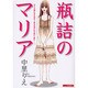 瓶詰めのマリア（あおばコミックス） [コミック]