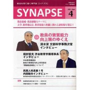 SYNAPSE 2011 4月号－教員を育て磨く専門誌 [単行本]