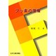 フッ素の復権 [単行本]