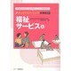 キャリアトレーニング事例集〈4〉福祉サービス編―卒業後の社会参加・自立を目指したキャリア教育の充実 [単行本]