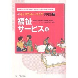 キャリアトレーニング事例集〈4〉福祉サービス編―卒業後の社会参加・自立を目指したキャリア教育の充実 [単行本]