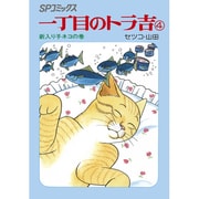 一丁目のトラ吉 4 新入り子ネコの巻（SPコミックス） [コミック]