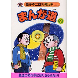 まんが道 9 青雲編（藤子不二雄Aランド Vol. 76） [全集叢書]