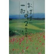 おばばと一郎〈2〉 [単行本]