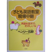 子ども英語教室現場中継―英語を話すの、たのしいな [単行本]