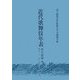 近代歌舞伎年表 名古屋篇〈第2巻〉明治二十一年～明治二十六年 [全集叢書]