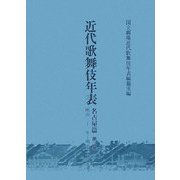 近代歌舞伎年表 名古屋篇〈第2巻〉明治二十一年～明治二十六年 [全集叢書]