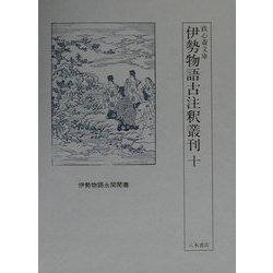 鉄心斎文庫 伊勢物語古注釈叢刊〈10〉伊勢物語永閑聞書 [全集叢書]