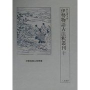 鉄心斎文庫 伊勢物語古注釈叢刊〈10〉伊勢物語永閑聞書 [全集叢書]