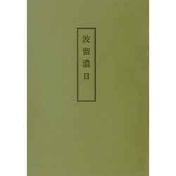 波留濃日