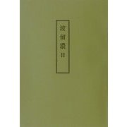 波留濃日