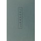 京大本馬琴書簡集