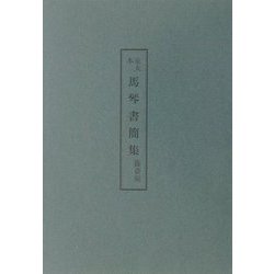 京大本馬琴書簡集