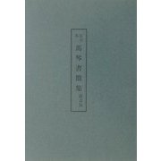 京大本馬琴書簡集
