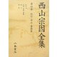 西山宗因全集〈第4巻〉紀行・評点・書簡篇 [全集叢書]