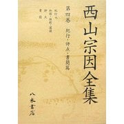 西山宗因全集〈第4巻〉紀行・評点・書簡篇 [全集叢書]