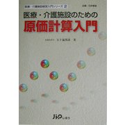 医療・介護施設のための原価計算入門(医療・介護施設経営入門シリーズ〈2〉) [単行本]
