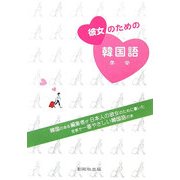 彼女のための韓国語 [単行本]