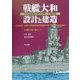 戦艦大和 設計と建造―大和型戦艦主要全写真+大型図面 [単行本]