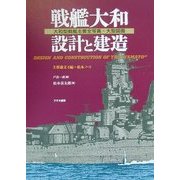 戦艦大和 設計と建造―大和型戦艦主要全写真+大型図面 [単行本]