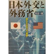 日本外交と外務省―問われなかった"聖域" [単行本]