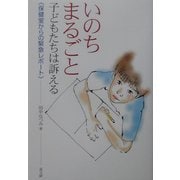 いのちまるごと―子どもたちは訴える(保健室からの緊急レポート) [単行本]