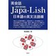 英会話Japa-Lish 日本語の英文法語順 改訂版 [単行本]