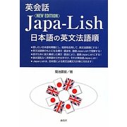 英会話Japa-Lish 日本語の英文法語順 改訂版 [単行本]
