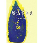 続 良寛さま 復刻版 [単行本]