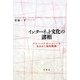 インターネット文化の諸相―グローバリゼーションを生きぬく知的戦略 [単行本]
