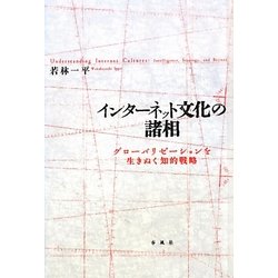 インターネット文化の諸相―グローバリゼーションを生きぬく知的戦略 [単行本]