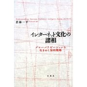 インターネット文化の諸相―グローバリゼーションを生きぬく知的戦略 [単行本]