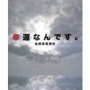 幸運なんです。―島根県雲南市 [単行本]