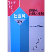 こうすればできる!授業の技術と実践 社会科3年 [単行本]