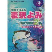 理解を深める表現よみ 小学校国語2年(子どもの瞳が輝く授業) [単行本]