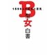 B型女白書―1596人の証言と意見 [単行本]