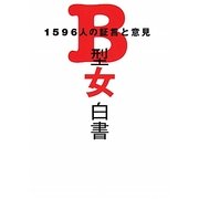B型女白書―1596人の証言と意見 [単行本]