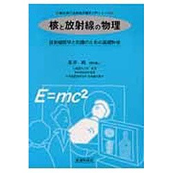 核と放射線の物理