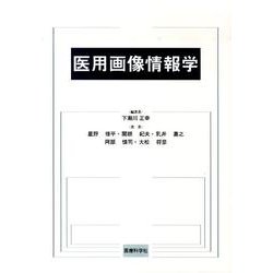 医用画像情報学 [単行本]