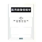 医用画像情報学 [単行本]