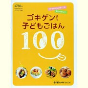 ゴキゲン!子どもごはん100－「ママおいしいね!」と言われちゃう（saita mook おかずラックラク!BOOK） [ムックその他]