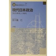 現代日本政治―「知力革命」の時代(21世紀の若者たち〈1〉) [単行本]