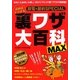 読めばトクする裏ワザ大百科MAX [単行本]