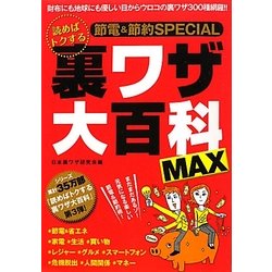 読めばトクする裏ワザ大百科MAX [単行本]