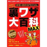 読めばトクする裏ワザ大百科MAX [単行本]