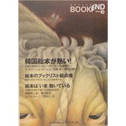 ブックエンド〈2005 3〉特集 韓国絵本が熱い!ほか [単行本]