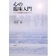 心の臨床入門―こころの言葉に出会うこと [単行本]