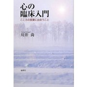 心の臨床入門―こころの言葉に出会うこと [単行本]